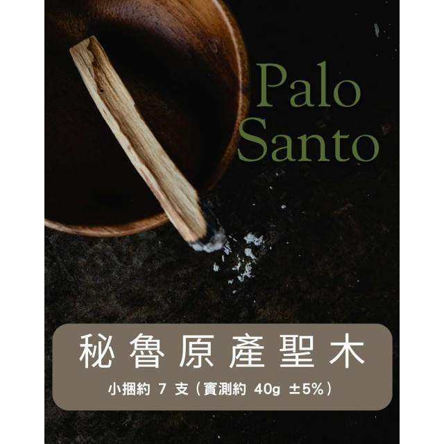 秘魯原產・天然聖木 Palo Santo（小捆裝）｜《入門推薦｜點香初體驗・好攜帶》