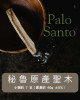 秘魯原產・天然聖木 Palo Santo（小捆裝）｜《入門推薦｜點香初體驗・好攜帶》