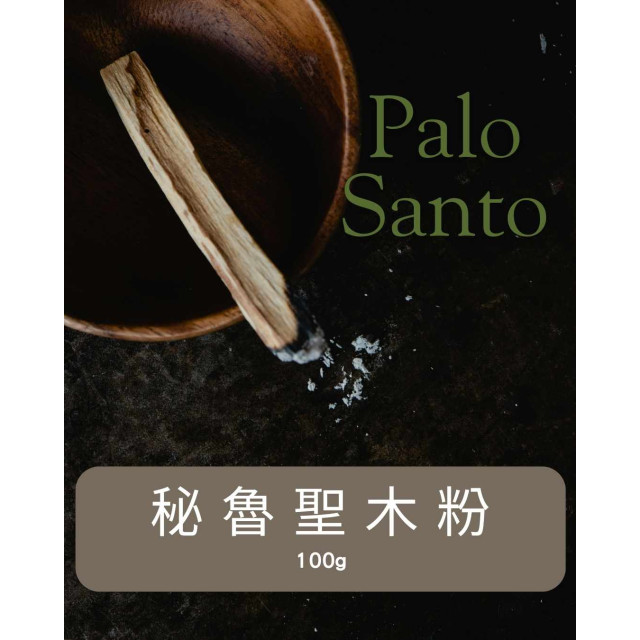 秘魯原產｜儀式淨化專用聖木粉 Palo Santo（100g）｜《易燃薩滿粉末｜快速點燃・香氣濃烈》