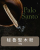 秘魯原產｜儀式淨化專用聖木粉 Palo Santo（100g）｜《易燃薩滿粉末｜快速點燃・香氣濃烈》