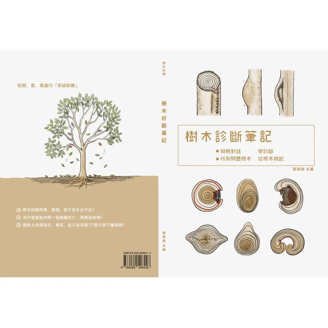 《樹木診斷筆記》｜劉東啟｜學習樹木健康檢查的實用指南