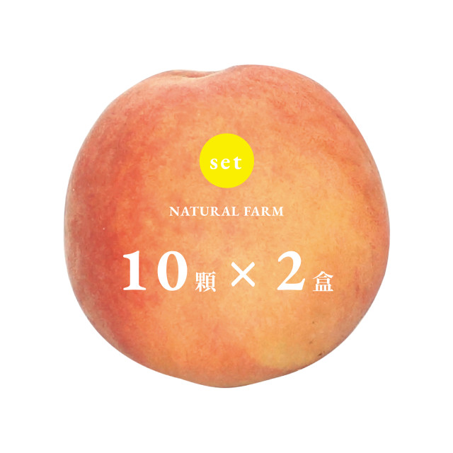 水蜜桃【10粒/盒】x2盒（組）（含運）