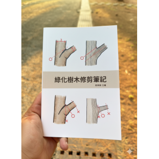 樹木科學系列：《綠化樹木修剪筆記》