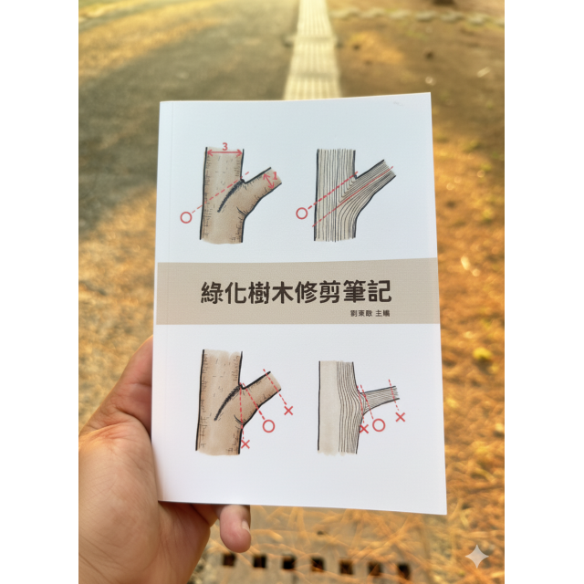 樹木科學系列：《綠化樹木修剪筆記》