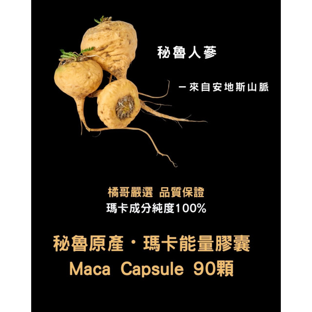 秘魯安地斯 100% 天然瑪卡膠囊（90粒）