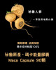 秘魯安地斯 100% 天然瑪卡膠囊（90粒）
