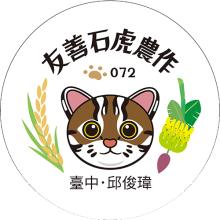 友善石虎農作標章 農友第072號 邱俊瑋