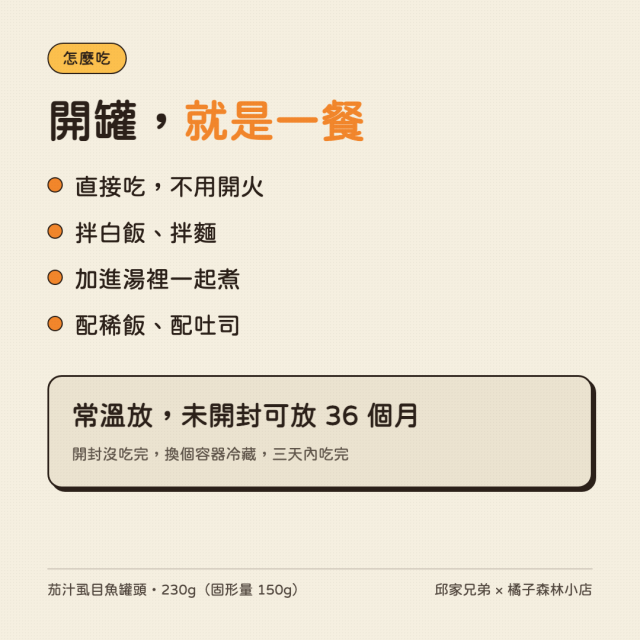 茄汁虱目魚罐頭（230g）｜邱家兄弟・十大神農生態養殖