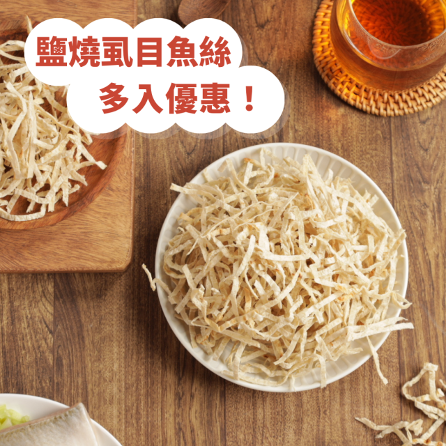 鹽燒虱目魚絲（單包 50g）｜邱家兄弟・十大神農生態養殖