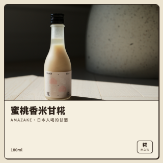 甘酒｜蜜桃香米甘糀（米麴發酵・不是酒）180ml
