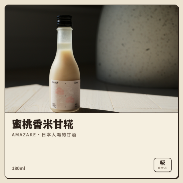 甘酒｜蜜桃香米甘糀（米麴發酵・不是酒）180ml