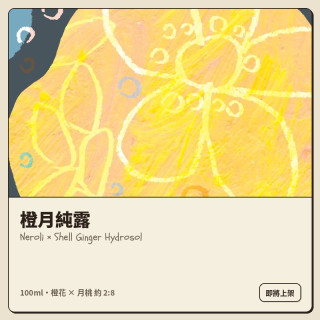純露｜橙月純露（月桃 80%・橙花 20%）100ml・10 月上架預購