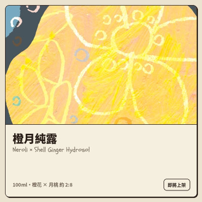 純露｜橙月純露（月桃 80%・橙花 20%）100ml・10 月上架預購