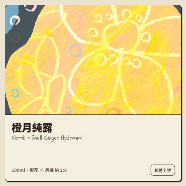 純露｜橙月純露（月桃 80%・橙花 20%）100ml・10 月上架預購