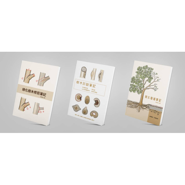【樹木科學三部曲】《種植》《修剪》《診斷》筆記套書